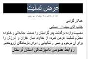  عرض تسلیت دامپزشکی لرستان به مناسبت درگذشت پدر همکار